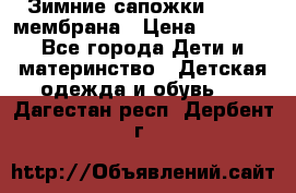 Зимние сапожки kapika мембрана › Цена ­ 1 750 - Все города Дети и материнство » Детская одежда и обувь   . Дагестан респ.,Дербент г.